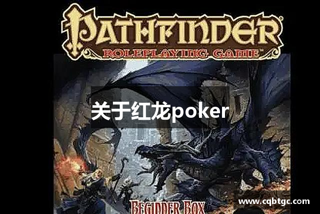 關(guān)于红龙poker